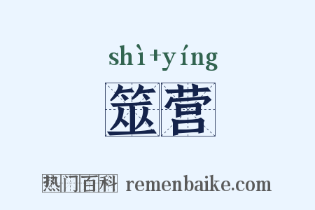 筮营是什么意思的图片
